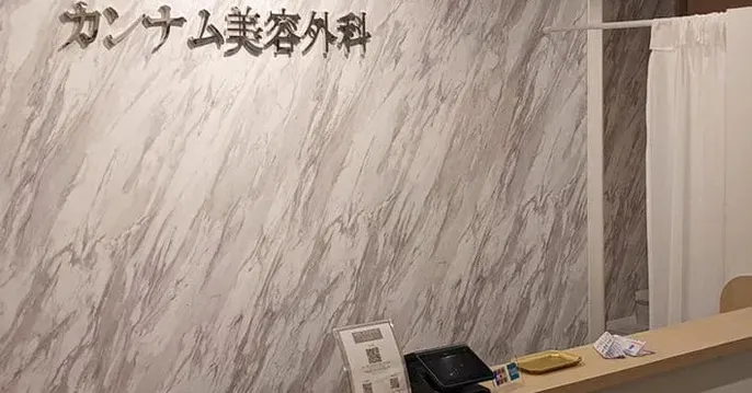 カンナム美容外科の二重・目元整形コースのおすすめな理由を徹底解説