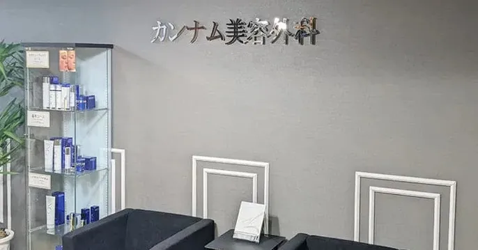 カンナム美容外科のクリニック説明サムネイル画像