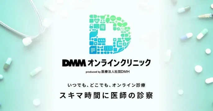 DMMクリニックの内服薬コースのおすすめな理由を徹底解説